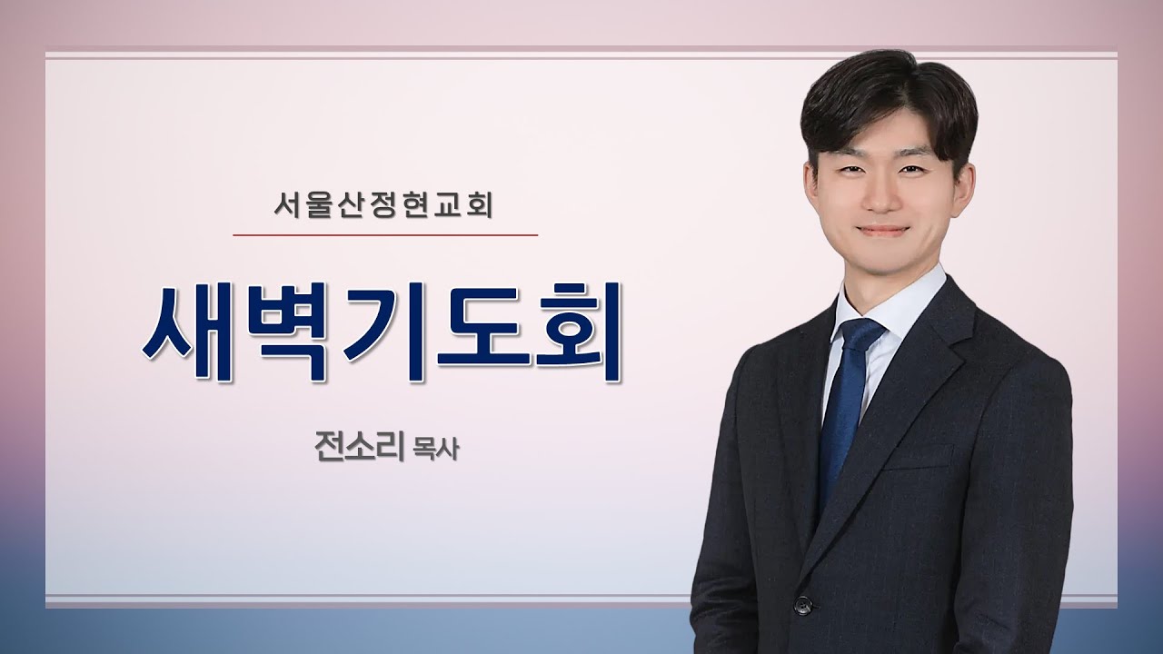 [서울산정현교회] 새벽기도회 | 하나님의 통치, 하나님의 뜻이 임하는 인생 | 계 4:1-11 | 전소리목사 | 2026-1-26