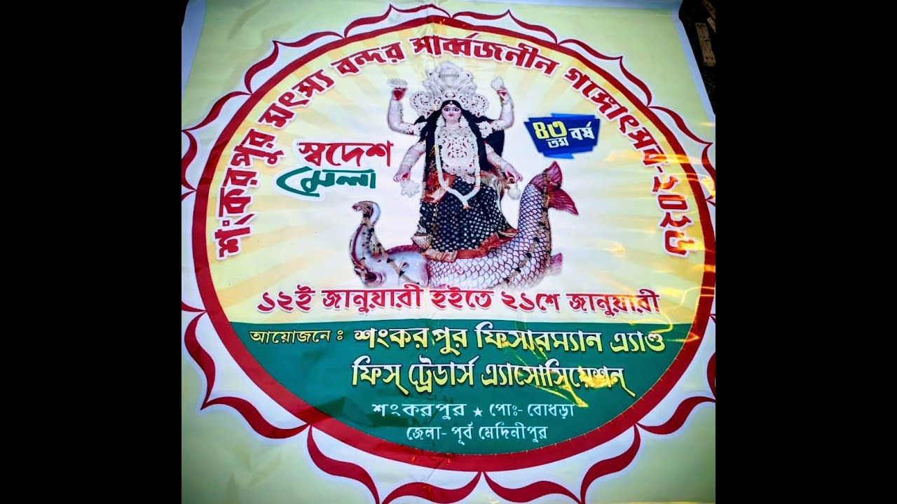🌼🪷🌼শঙ্করপুর গঙ্গোৎসব 2026 :: পরিচালনায় - শঙ্করপুর ফিসারম্যান & ফিশ ট্রেডার্স অ্যাসোসিয়েসন-🌼🪷🌼