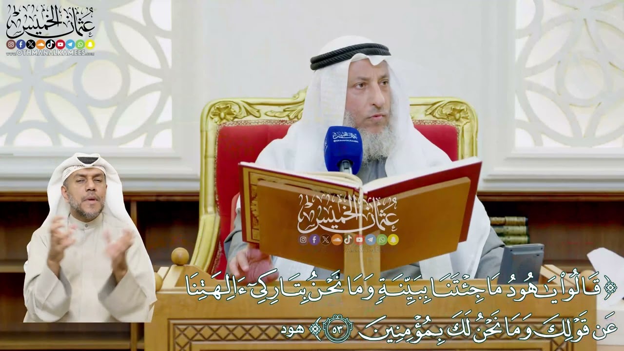 463 - (قالوا يا هود ما جئتنا ببينة وما نحن بتاركي آلهتنا عن قولك...) - عثمان الخميس
