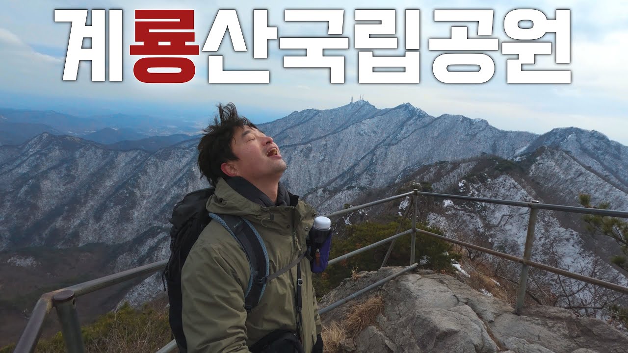 시원한 자연성릉 풍경보러 [계룡산국립공원] 동학사 원점회귀 코스