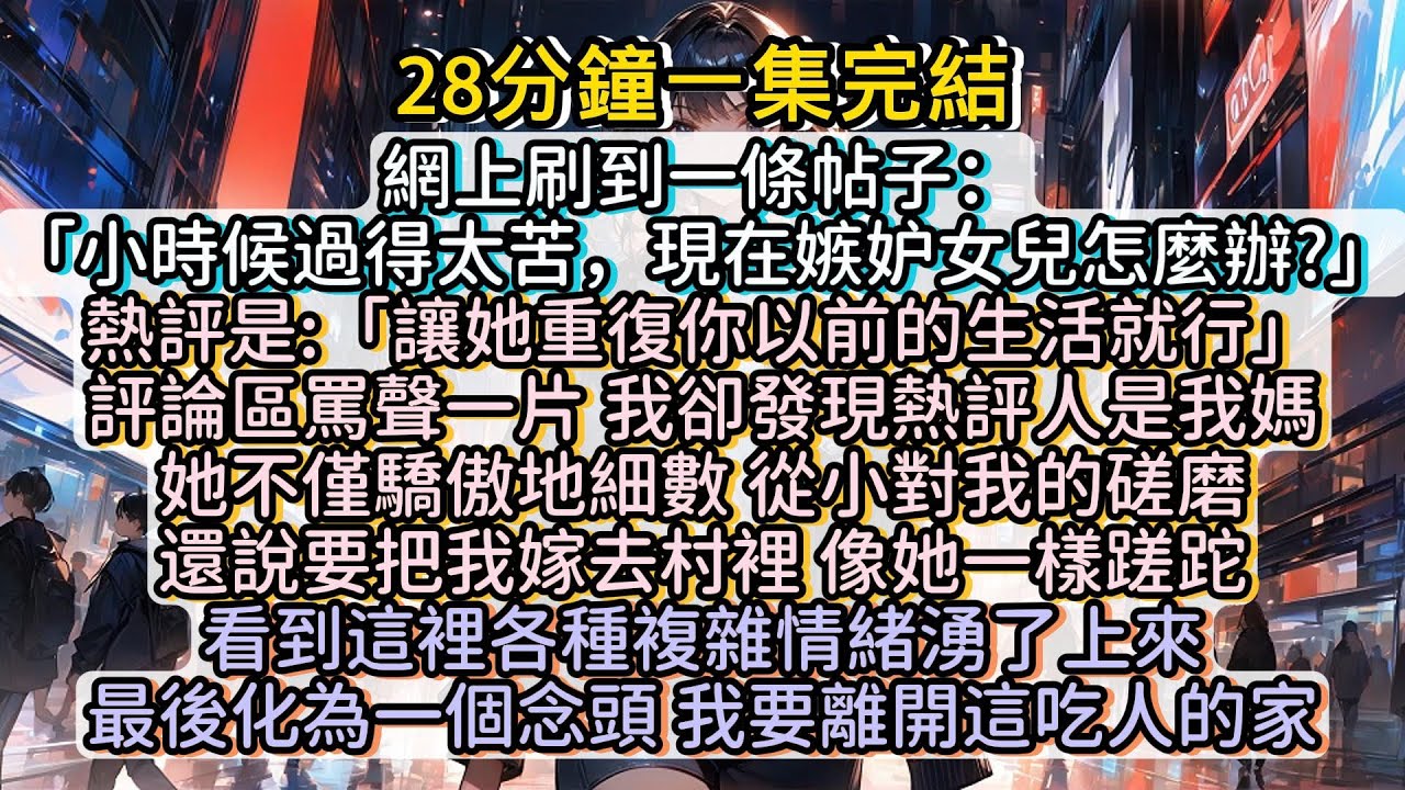 吸血家人想我困守一生，卻被因果報應，都没落得好下場。#小说推文#有声小说#一口氣看完#小說#故事