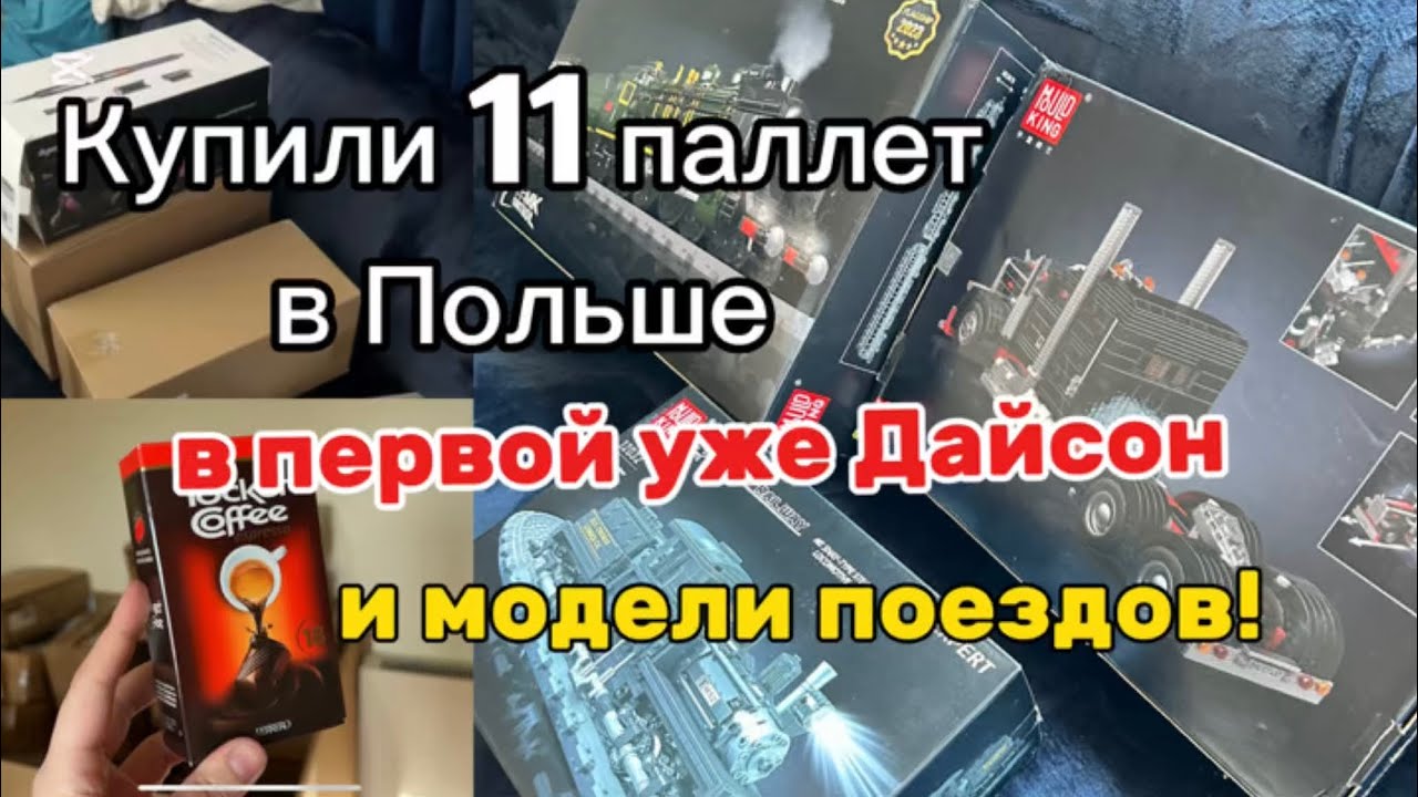 Купили 11 паллет в Польше – в первой уже Дайсон и модели поездов!