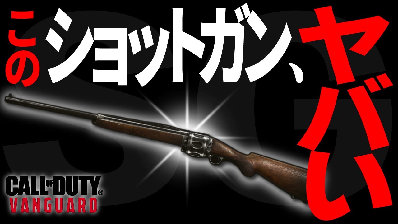 【CoD:V】CoDをプレイ史上最もプレイヤーを逆撫でする「超害悪ショットガン」がヴァンガードに存在していた件ｗｗ