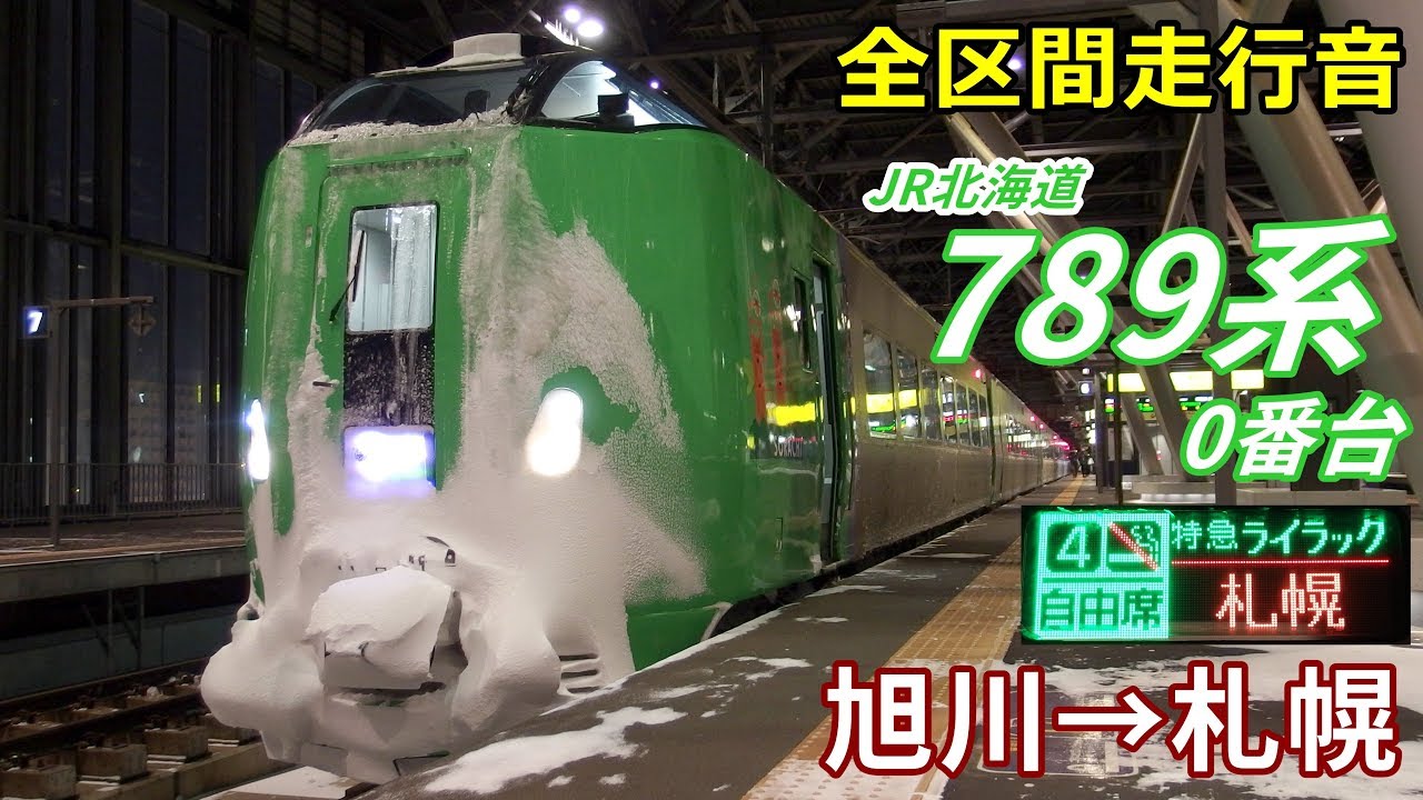 【全区間走行音】789系0番台〈ライラック〉旭川→札幌 (2018.12)