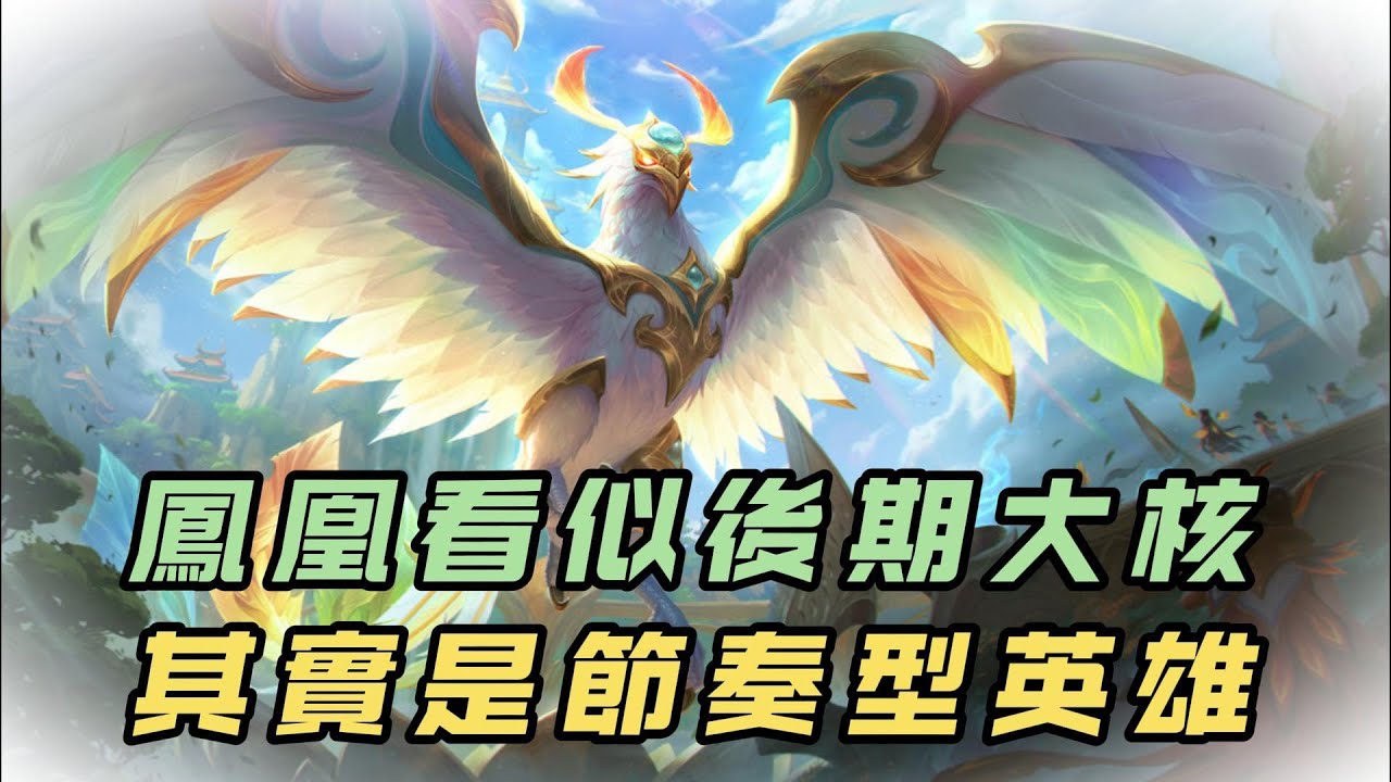 【鳳凰】冰鳥并不是後期大核，而是節奏型英雄