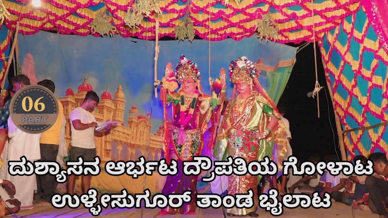 ದುಶ್ಯಾಸನ ಆರ್ಭಟ ದ್ರೌಪತಿಯ ಗೋಳಾಟ || ಉಳ್ಳೇಸುಗೂರ್ ತಾಂಡ ಭೈಲಾಟ ಬಾಗ 06||Ulleaugur Thanda Bailta Part 06