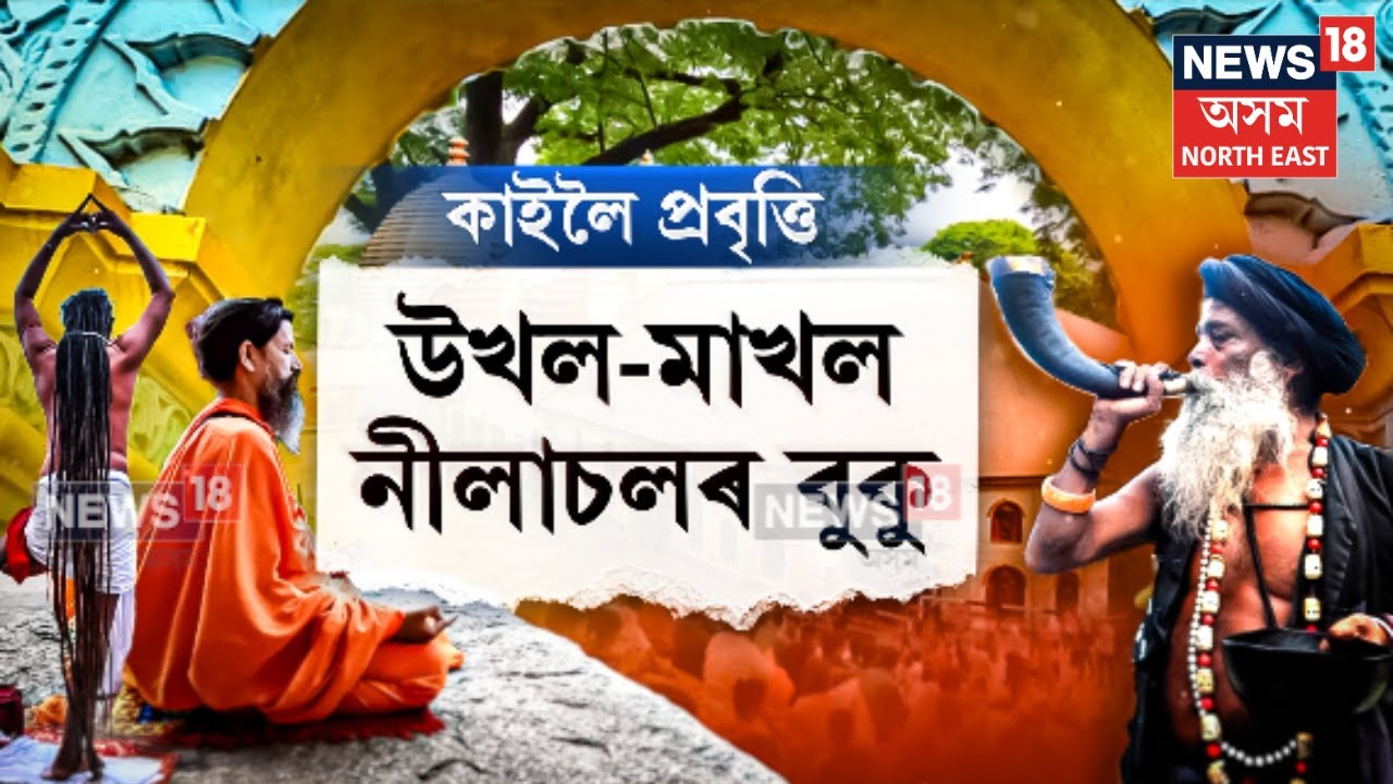 Ambubachi Mela 2025| কাইলৈৰ পৰা কামাখ্যা মন্দিৰত অম্বুবাচীৰ মহাযোগ| N18V