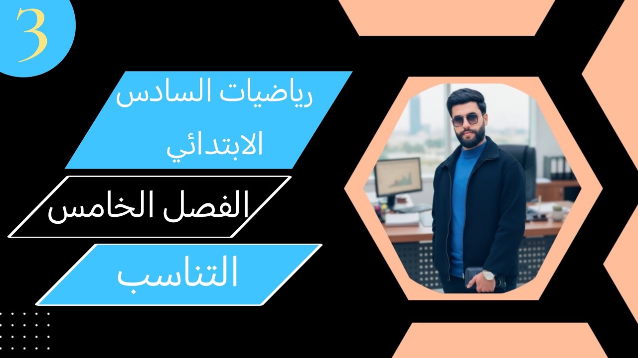 التناسب ص107ص108 / الدرس الثالث الفصل الخامس/ رياضيات السادس الابتدائي 