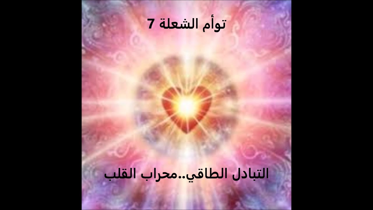 توأم الشعلة 7   **التبادل الطاقي  محراب القلب**