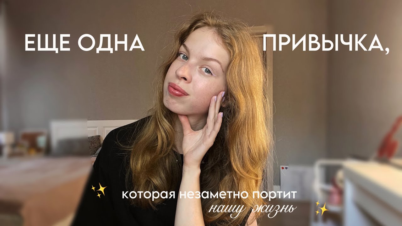 ЕЩЕ ОДНА ПРИВЫЧКА, которая незаметно портит нашу жизнь