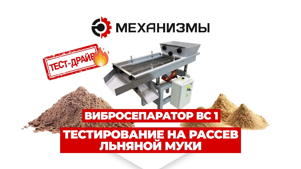 Разделение льняной муки Тест вибросепаратора ВС-1, сито 0,8 мм