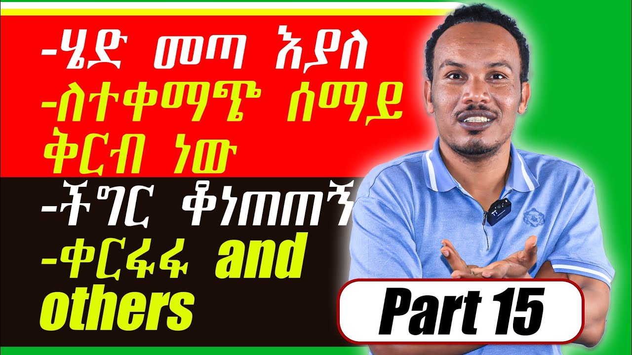 የ 6 ወራት እንግሊዝኛ 15ኛ ቀን/ ከፈረንጆች ጋር ማዉራት ለምን ከበደኝ?