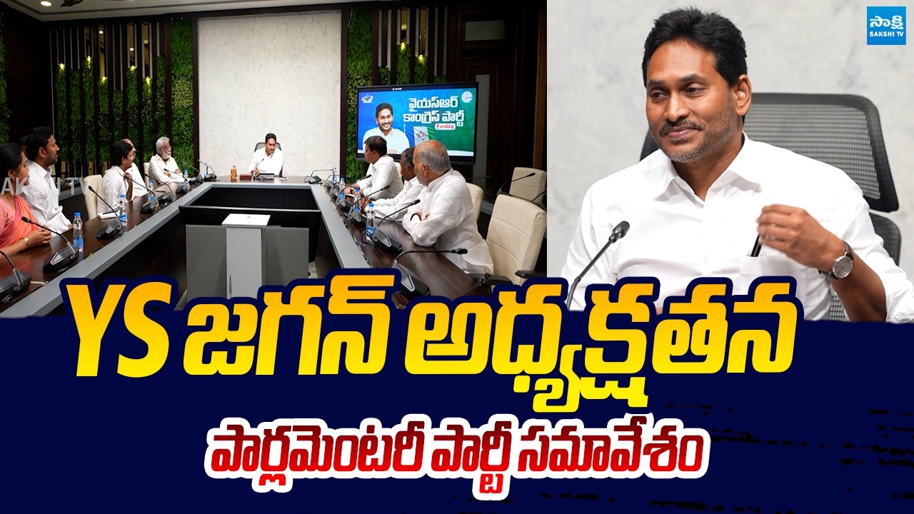 YSRCP Parliamentary Party Meeting Visuals | YS Jagan |@SakshiTVLIVE