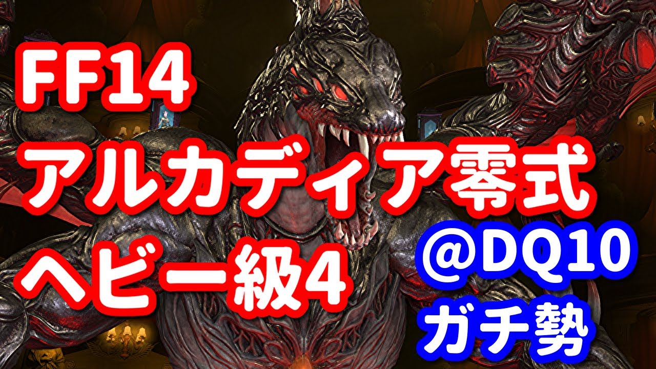 【FF14】野良アルカディア零式ヘビー級4層に踊り子で挑戦！二日目サクっと消化して後半目指す@DQ10ガチ勢【パッチ7.4】