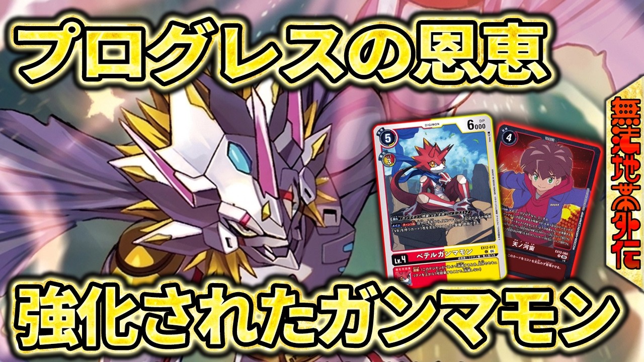 化けたシリウスモン！アーツ進化とプログレスでぶちかませ！『ガンマモン』VS『三明神』【デジモンカードゲーム】【デジカ】