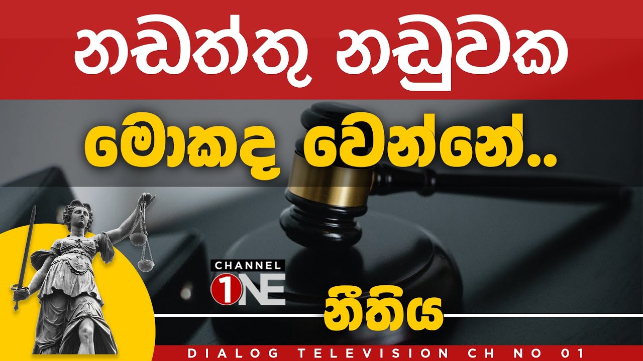 නඩත්තු නඩුවක මොකද වෙන්නේ | නීතිය | CHANNEL ONE | EPISODE 26