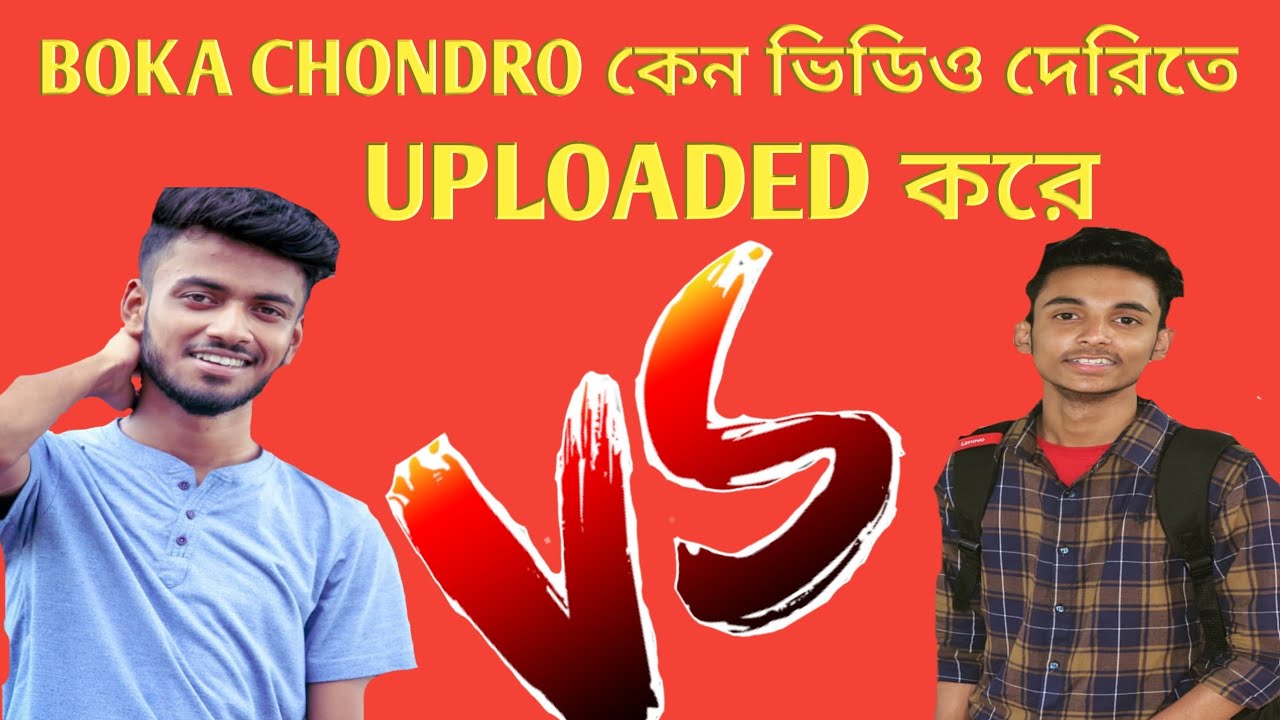 Boka chondro দেরিতে ভিডিও আপলোড করে। তার আসল রহস্য।