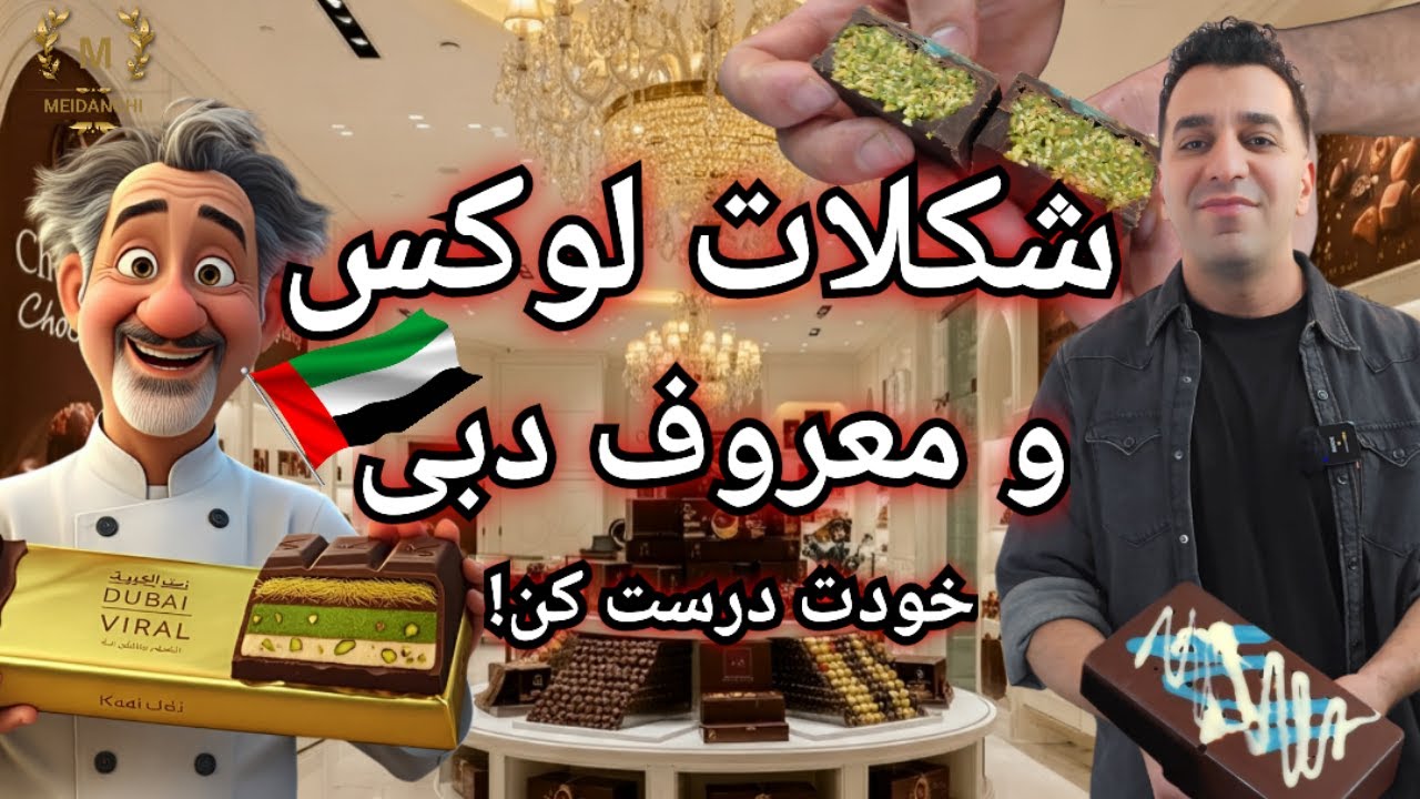 شکلات لوکس و وایرال دبی، این‌قدر معروف است، باید امتحانش کنید!