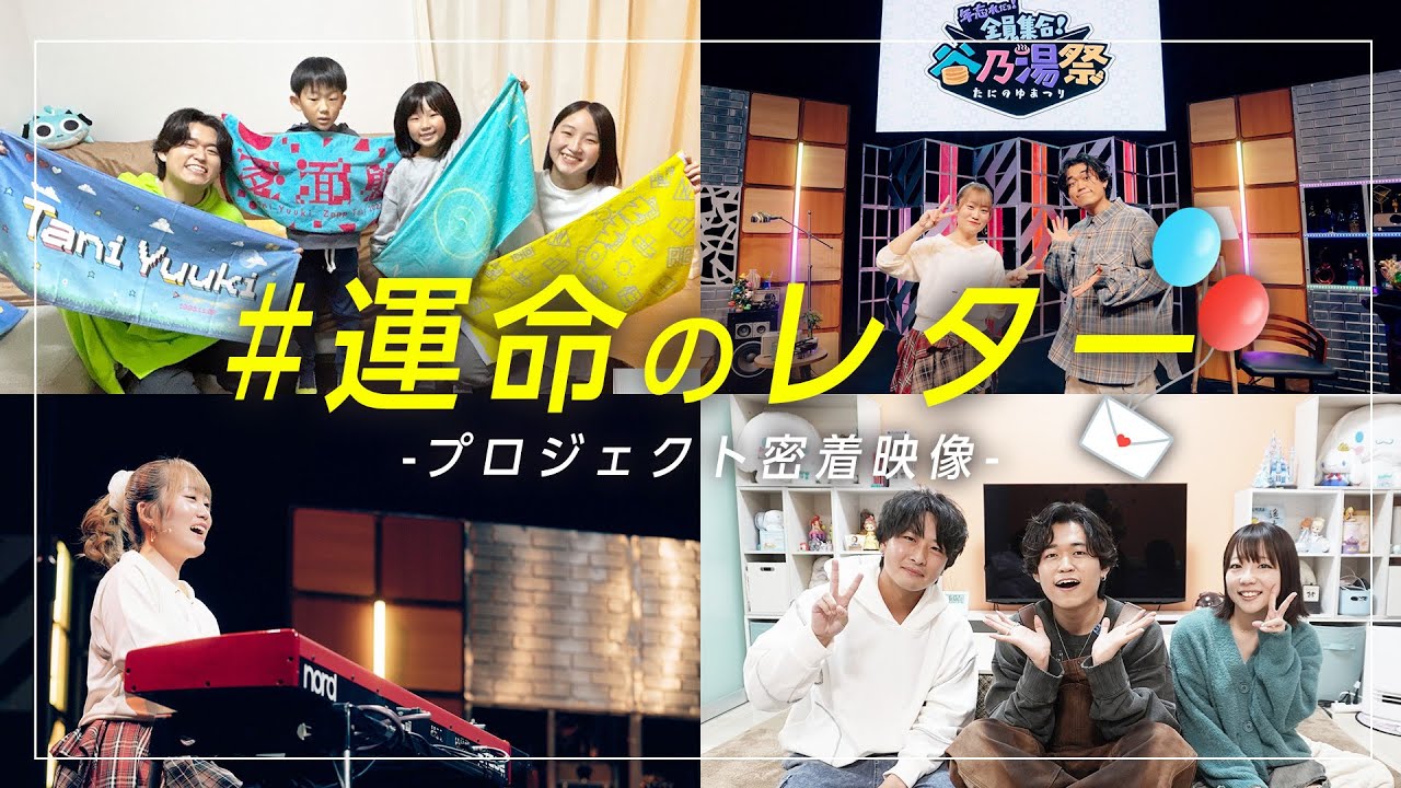 【サプライズ】Tani Yuukiがあなたの夢を叶えます。 #運命のレター プロジェクト 【密着映像】