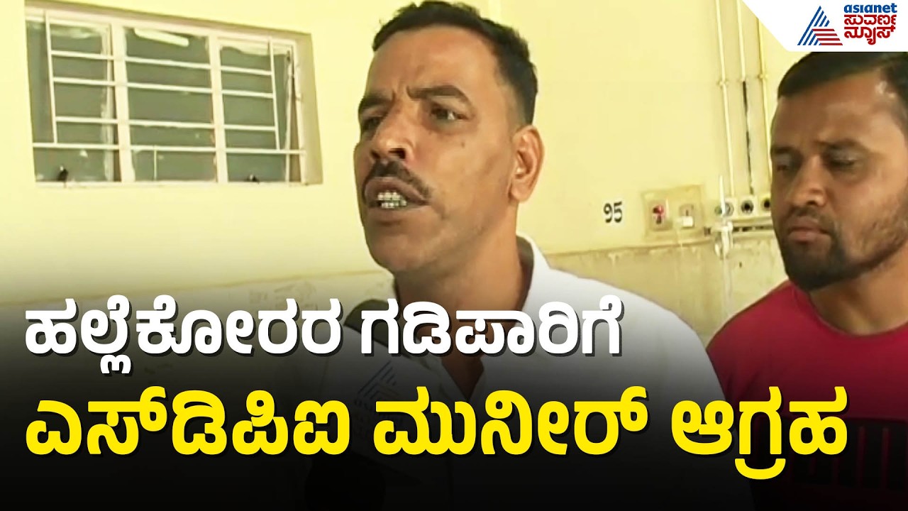 ನೈತಿಕ ಪೊಲೀಸ್‌ಗಿರಿಯೋ ಅಥವಾ ರಾಜಕೀಯವೋ? ಶಾಸಕರ ವಿರುದ್ಧವೂ ಮುನೀರ್ ಆಕ್ರೋಶ | Chikkamagaluru Stone Pelting Case