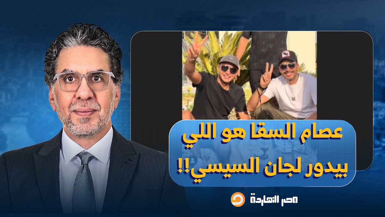 ناصر يفضح المسؤول عن اللجان الإلكترونية للسيسي.. ما علاقة عصام السقا؟!