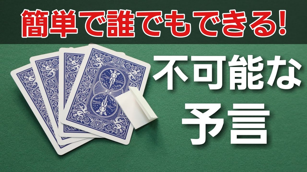 簡単に成功する予言トランプマジック【カードマジック種明かし付き】