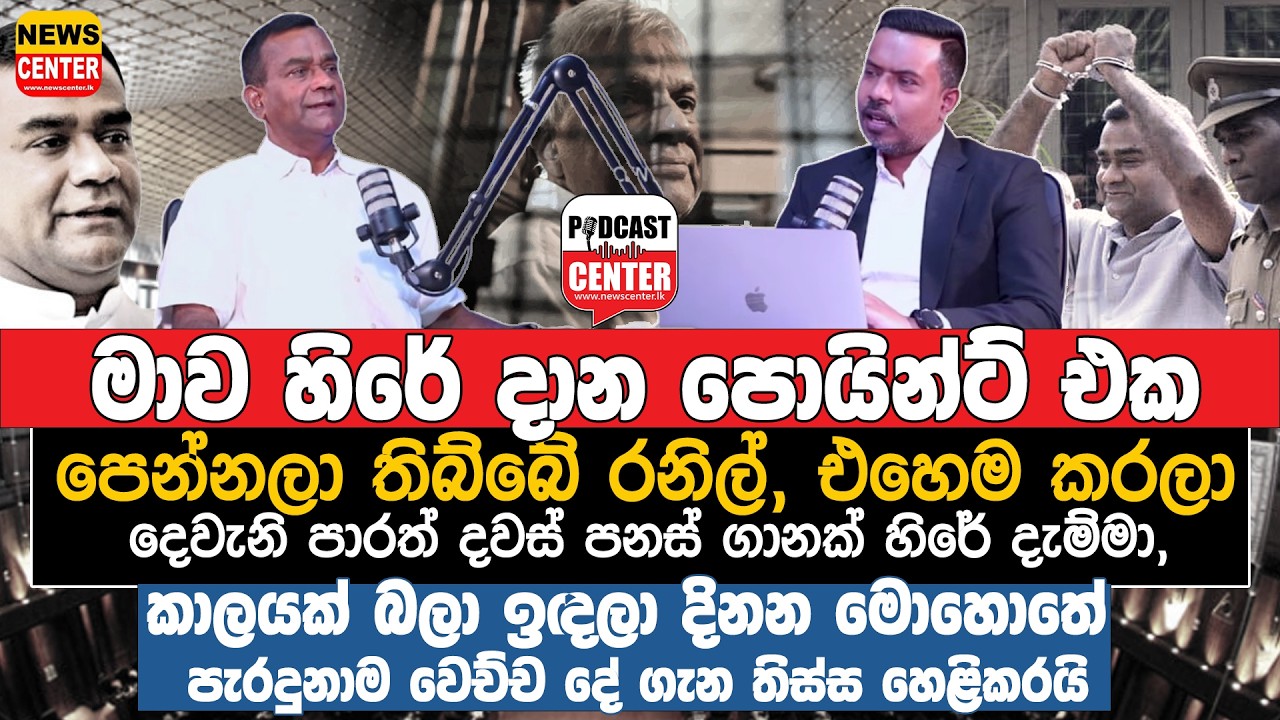 මාව හිරේ දාන පොයින්ට් එක පෙන්නලා තිබ්බේ රනිල්, එහෙම කරලා දෙවැනි පාරත් දැම්මා, හිරගෙදර මහා අපායක්