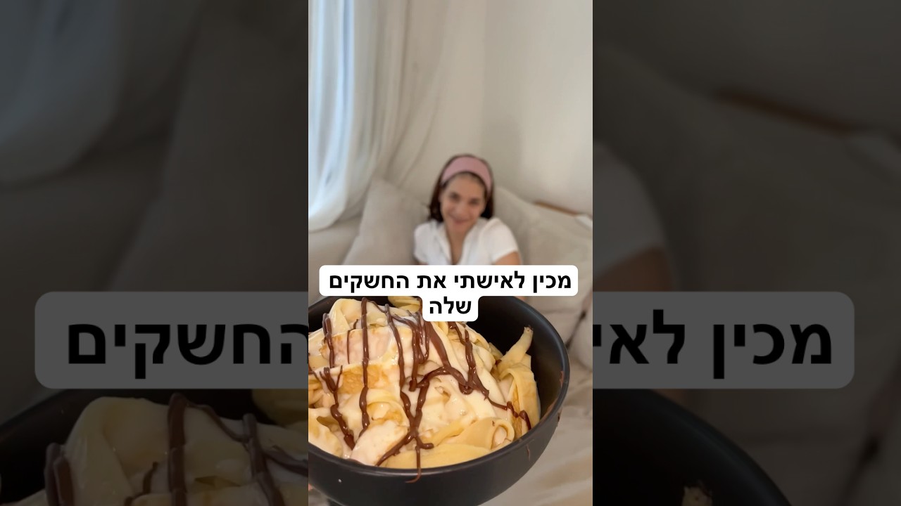 מכין לאישתי את החשקים שלה #אוכל #מתכון #זוגיות #טעים #קינוח #שוקולד #שורטס