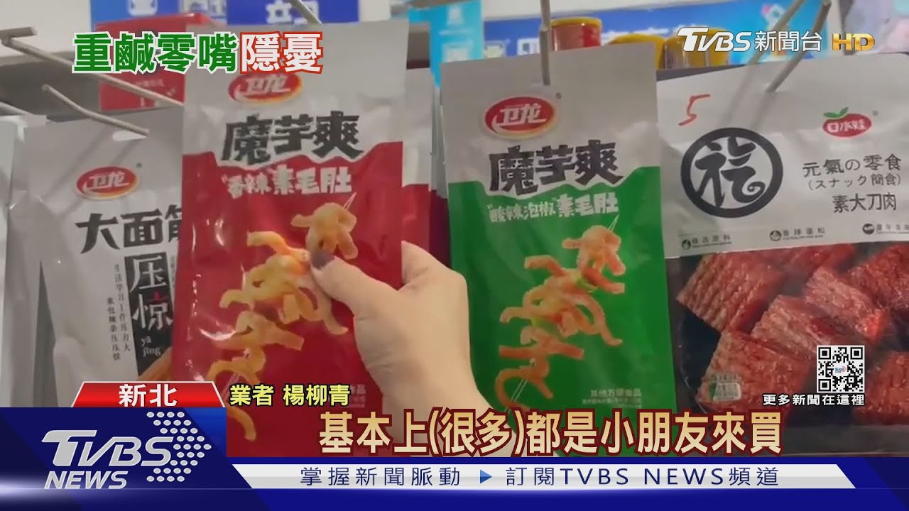 每包5元.味道重鹹 小學生夯陸零嘴 家長憂｜TVBS新聞