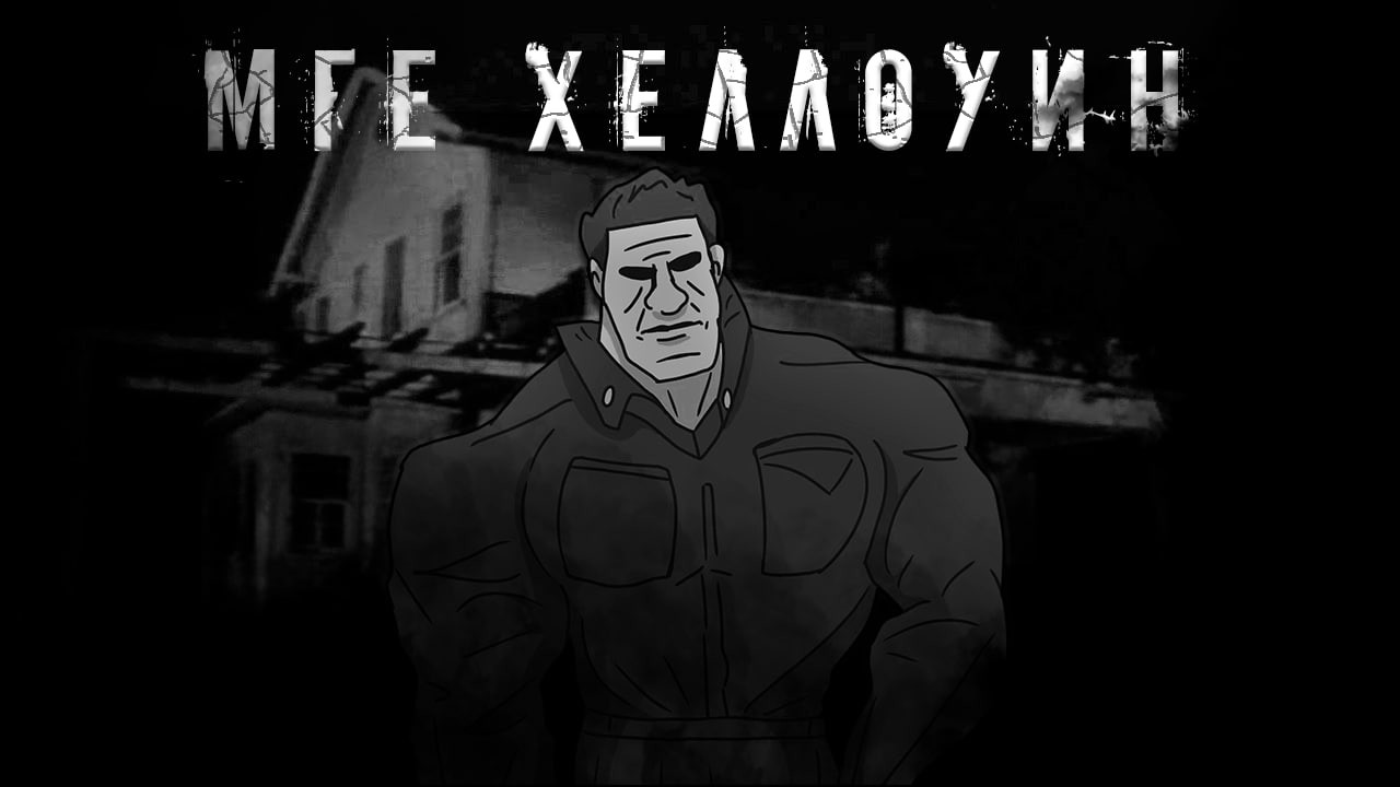 мге хэллоуин | мге страшилка