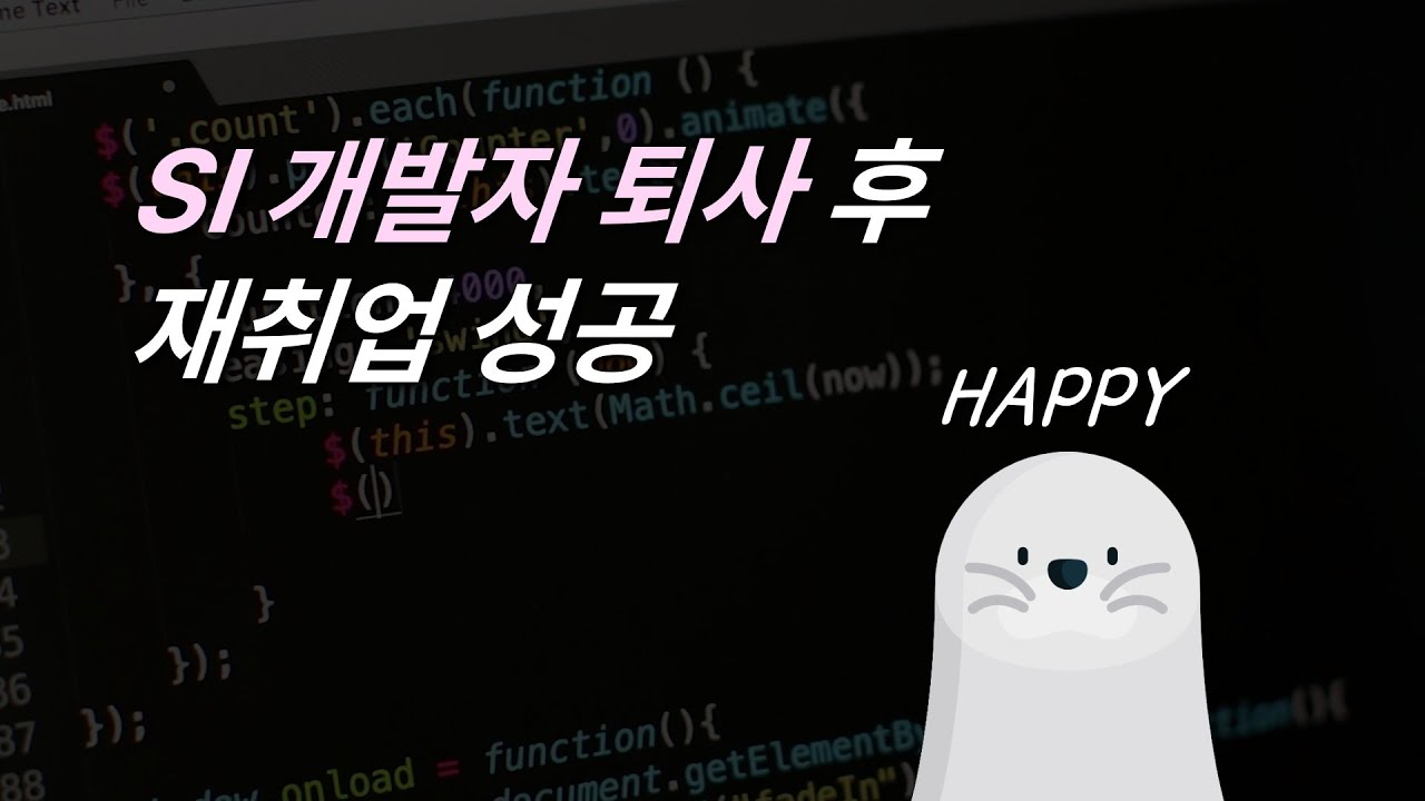 SI 개발자 퇴사 후 재취업 성공 🎉 | 자체 서비스 회사 | 전 SI개발자의 매우 현실적인 취업 준비 방법