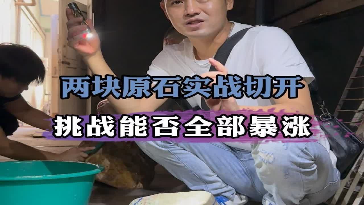 两块原石实战切开！挑战能否全部暴涨！