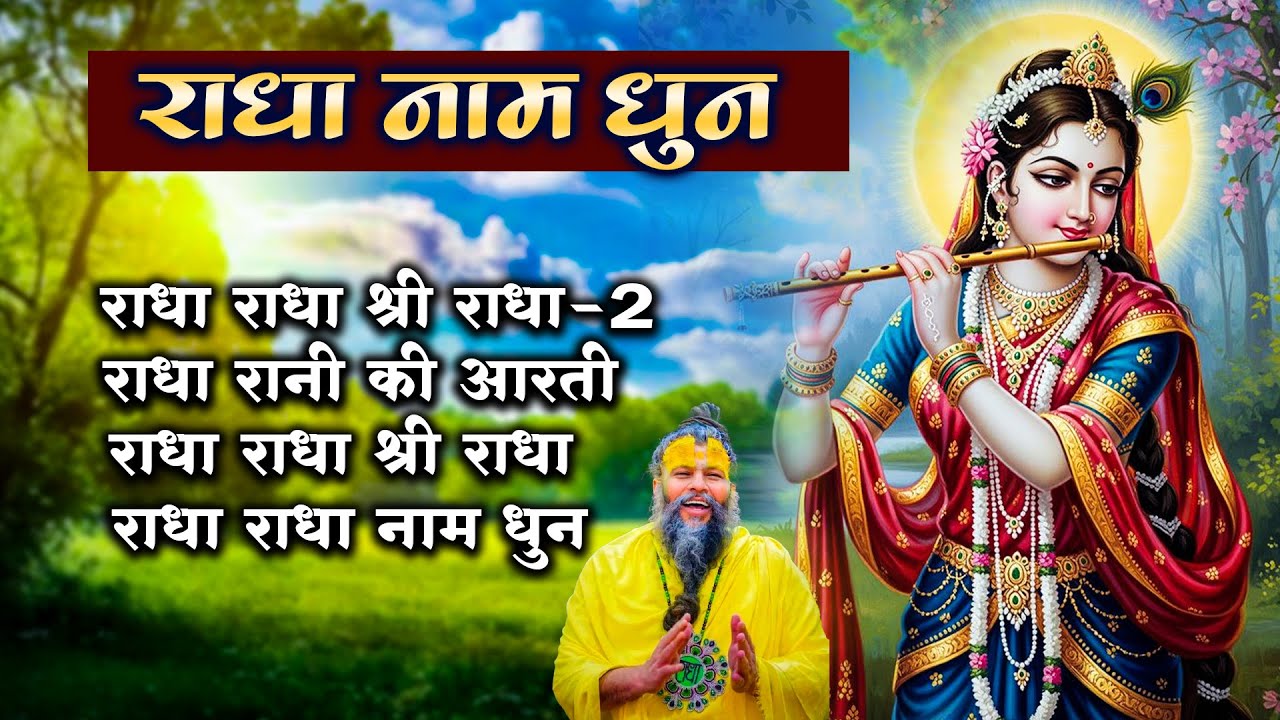 राधा राधा श्री राधा | Shri Radha Naam Dhun |Radha Naam Jap | Radha Rani Bhajan| Shailesh Dubey