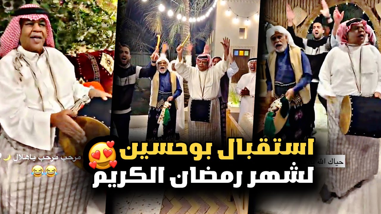 استقبال بوحسين لشهر رمضان بطريقتة الخاصة 😍😂 | سنابات حسين البقشي | علي الشهابي | بوحسين الحساوي