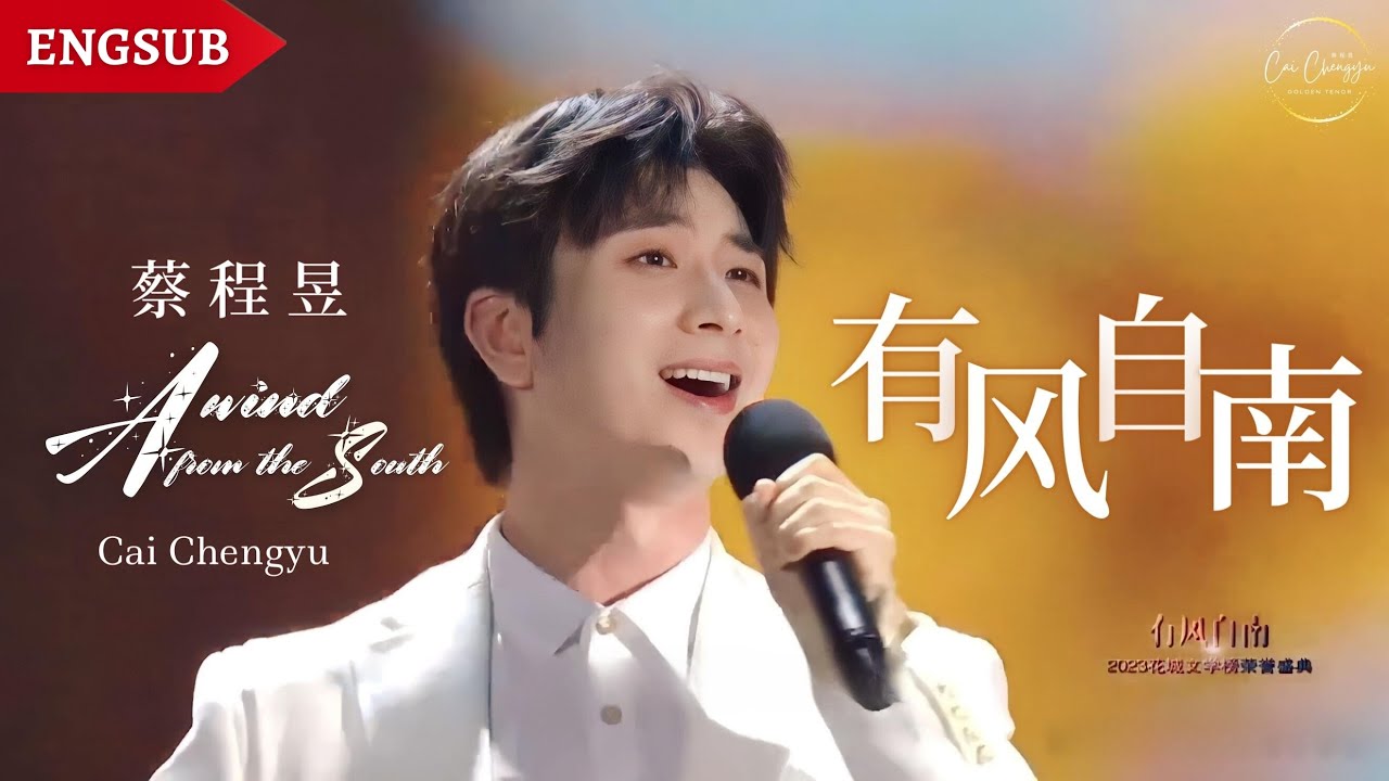 【蔡程昱/CaiChengyu】《有风自南》｜2023.03.25 花城文学之夜同名主题曲｜感受时代吹来的南风，感受永远前沿先锋，年轻蓬勃的生命力｜Lyrics/Pinyin/Engsub #蔡程昱