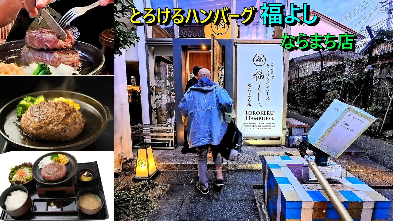 とろけるハンバーグ福よし『ならまち店』2025年6月奈良県に初出店、本当にとろけます