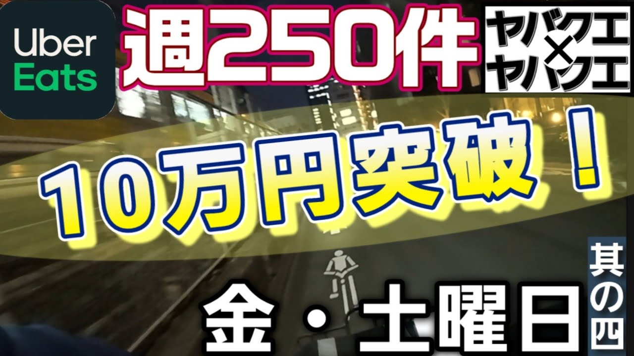 【Wヤバクエ週250件】④金・土曜日【Uber Eats】
