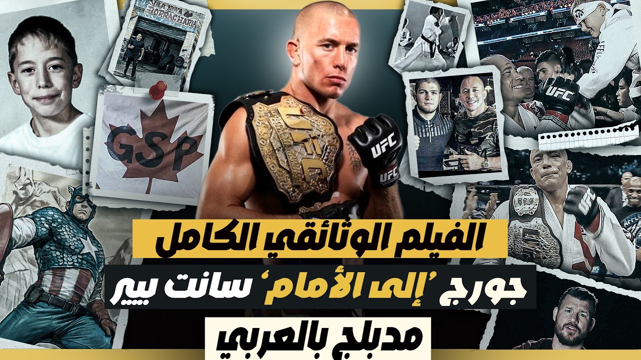 كيف أصبح جي إس بي يعتبر الأعظم :  جورج سانت بيير - وثائقيات القتال