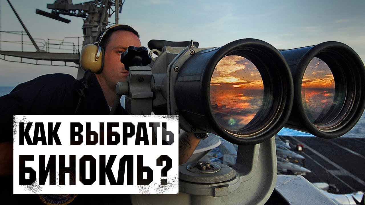 Как выбрать бинокль