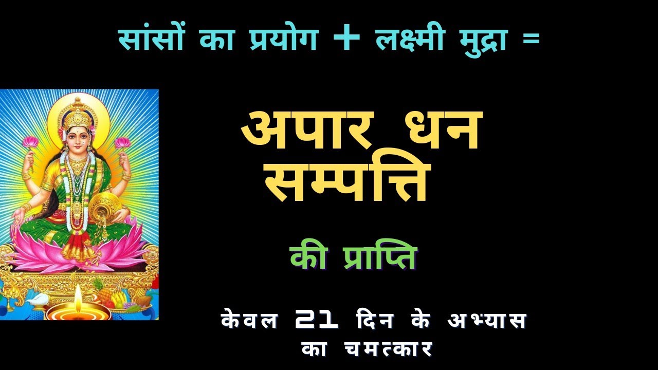 स्वर प्रयोग द्वारा लक्ष्मी मुद्रा से अपार धन लाभ