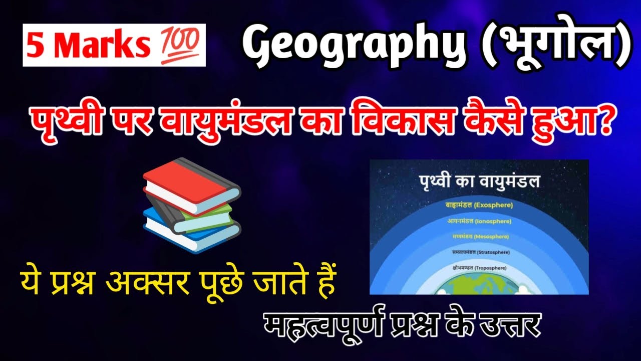 पृथ्वी पर वायुमंडल का विकास कैसे हुआ? prthvee par vaayumandal ka vikaas kaise hua