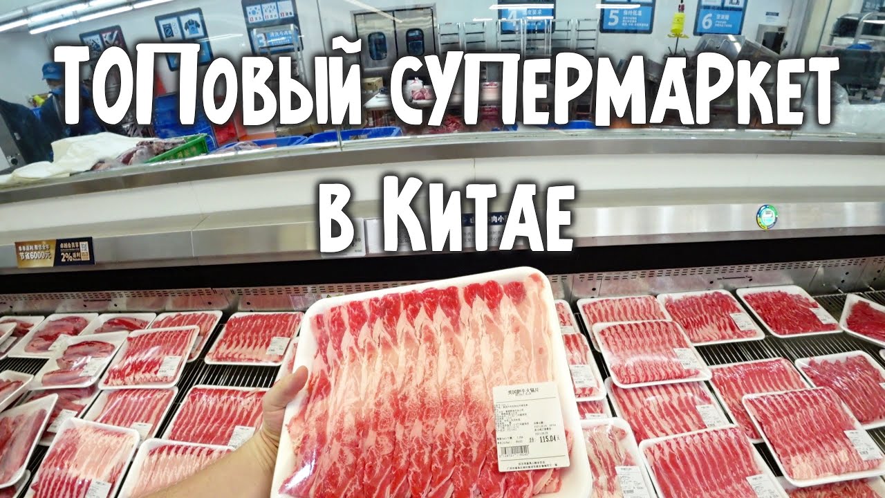 САМЫЙ КРУТОЙ СУПЕРМАРКЕТ В КИТАЕ 😋 КАКИЕ ЦЕНЫ В МАГАЗИНЕ 🍅 ГУАНЧЖОУ Sam’s Club