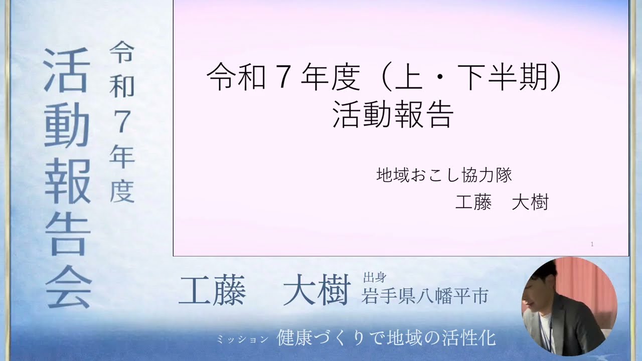 【岩手県 山田町】令和7年度 地域おこし協力隊活動報告会 No.1工藤 大樹