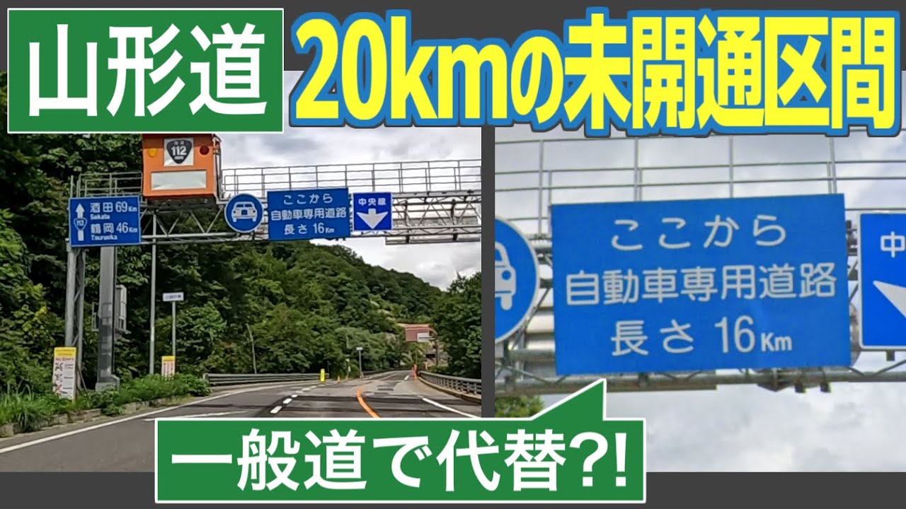 【山形道】高速道路が20kmも途切れる、現代の難所　「月山道路」と「山形道」