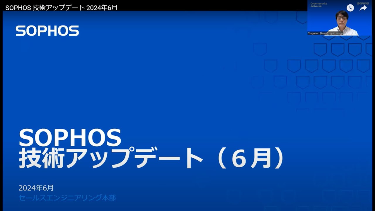 SOPHOS 技術アップデート 2024年6月
