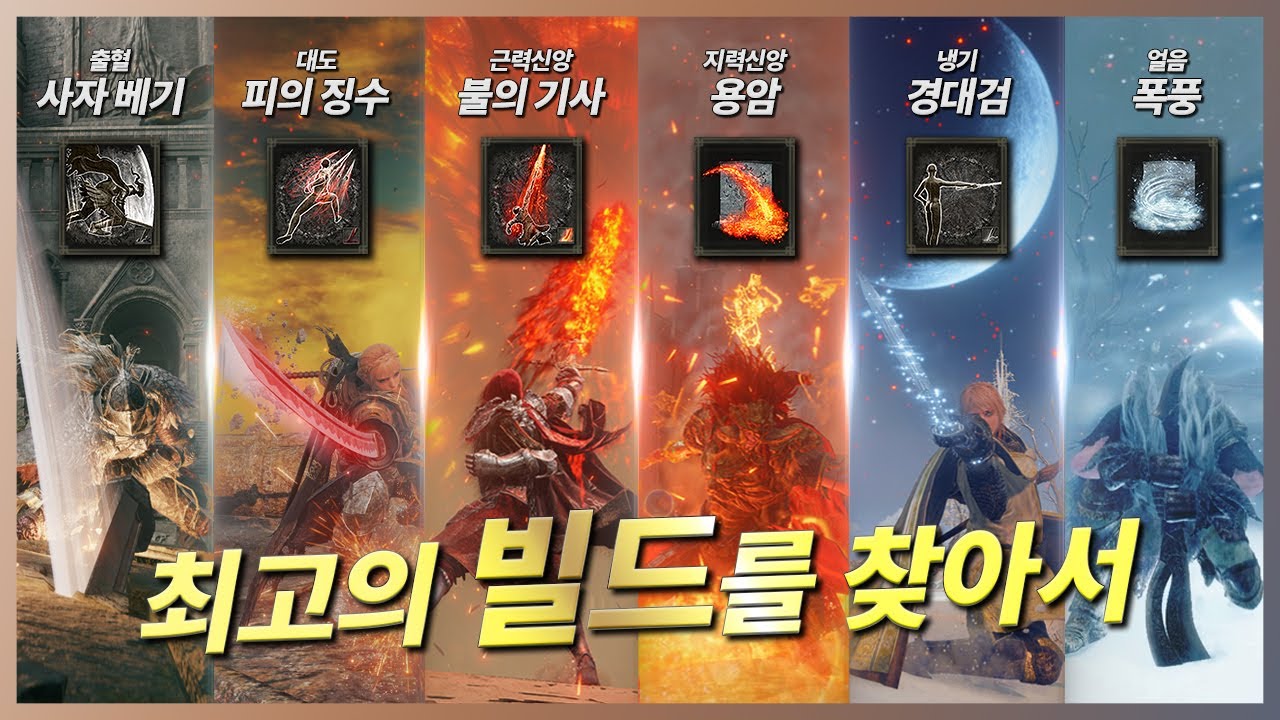 엘든 링(DLC) - 최고의 빌드를 찾아서│DLC 빌드 6종 전격 비교