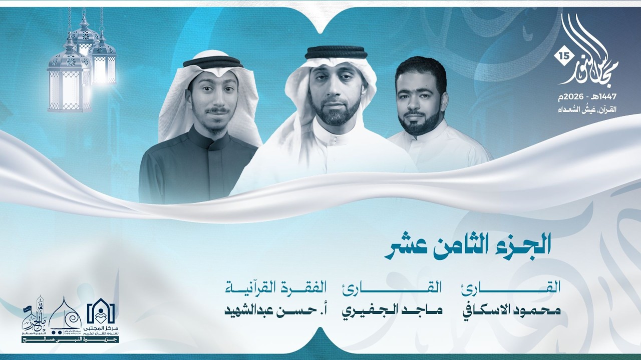 مجالس النور ١٥ - الجزء الثامن عشر١٤٤٧هـ
