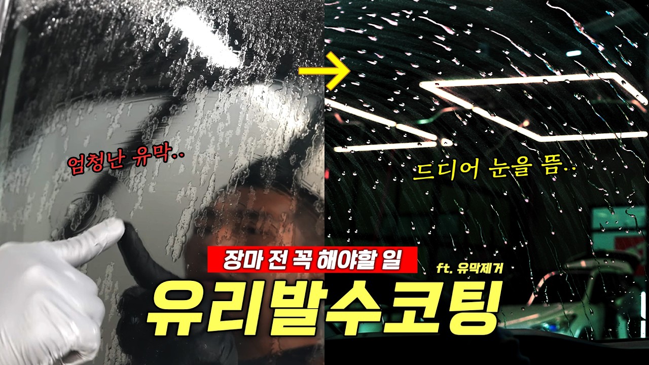 유리 발수 코팅은 이렇게 따라 해보세요! (장마철 유지 보수 방법까지!)