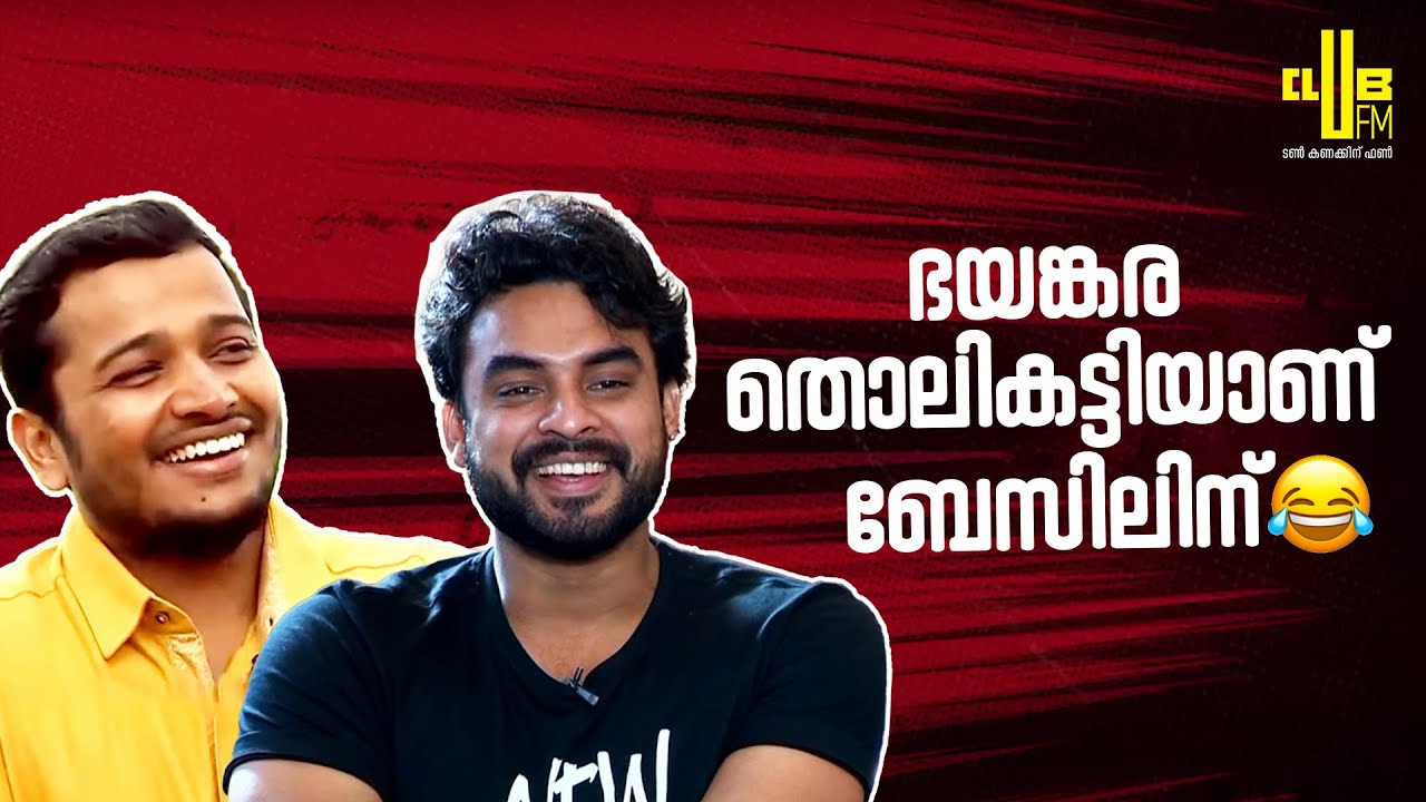 ഭയങ്കര തൊലികട്ടിയാണ് ബേസിലിന് 😂 || Club Studio with Basil and Tovino