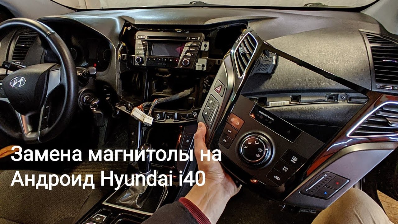 Как снять и установить магнитолу на Hyundai i40 Android